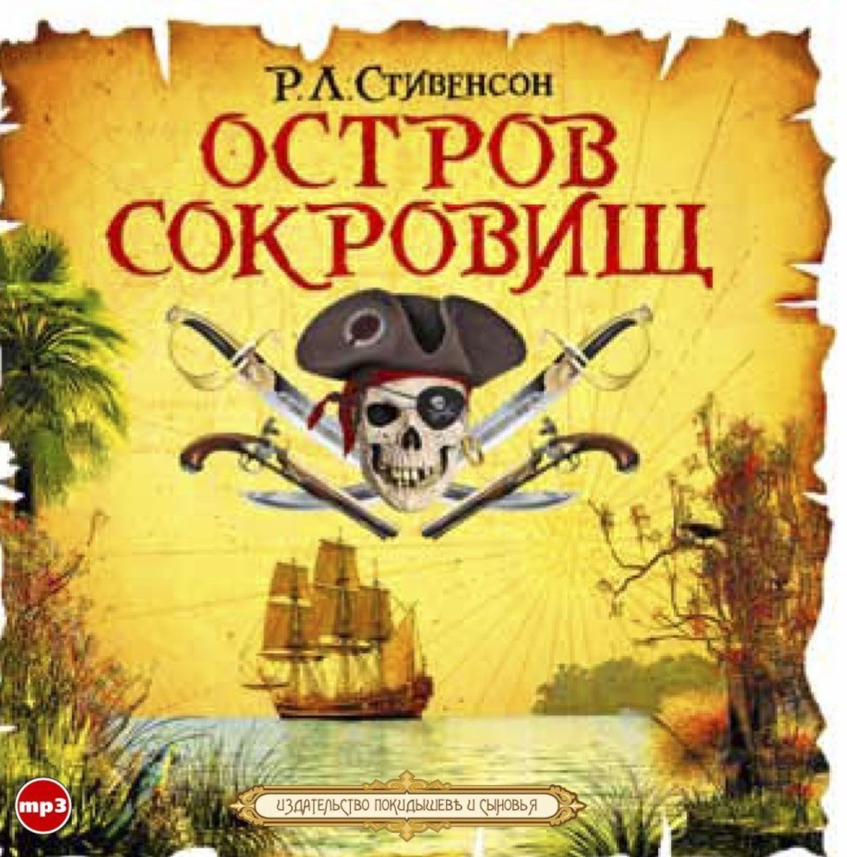 «Остров сокровищ» Роберта Стивенсона