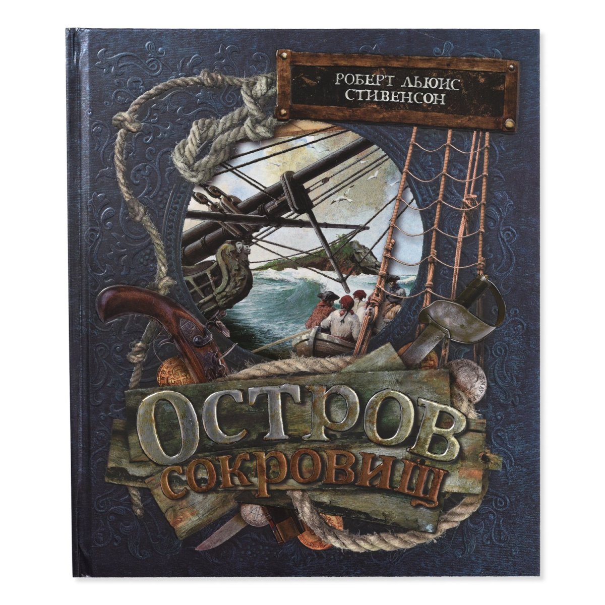 Стивенсон р.л. "остров сокровищ"