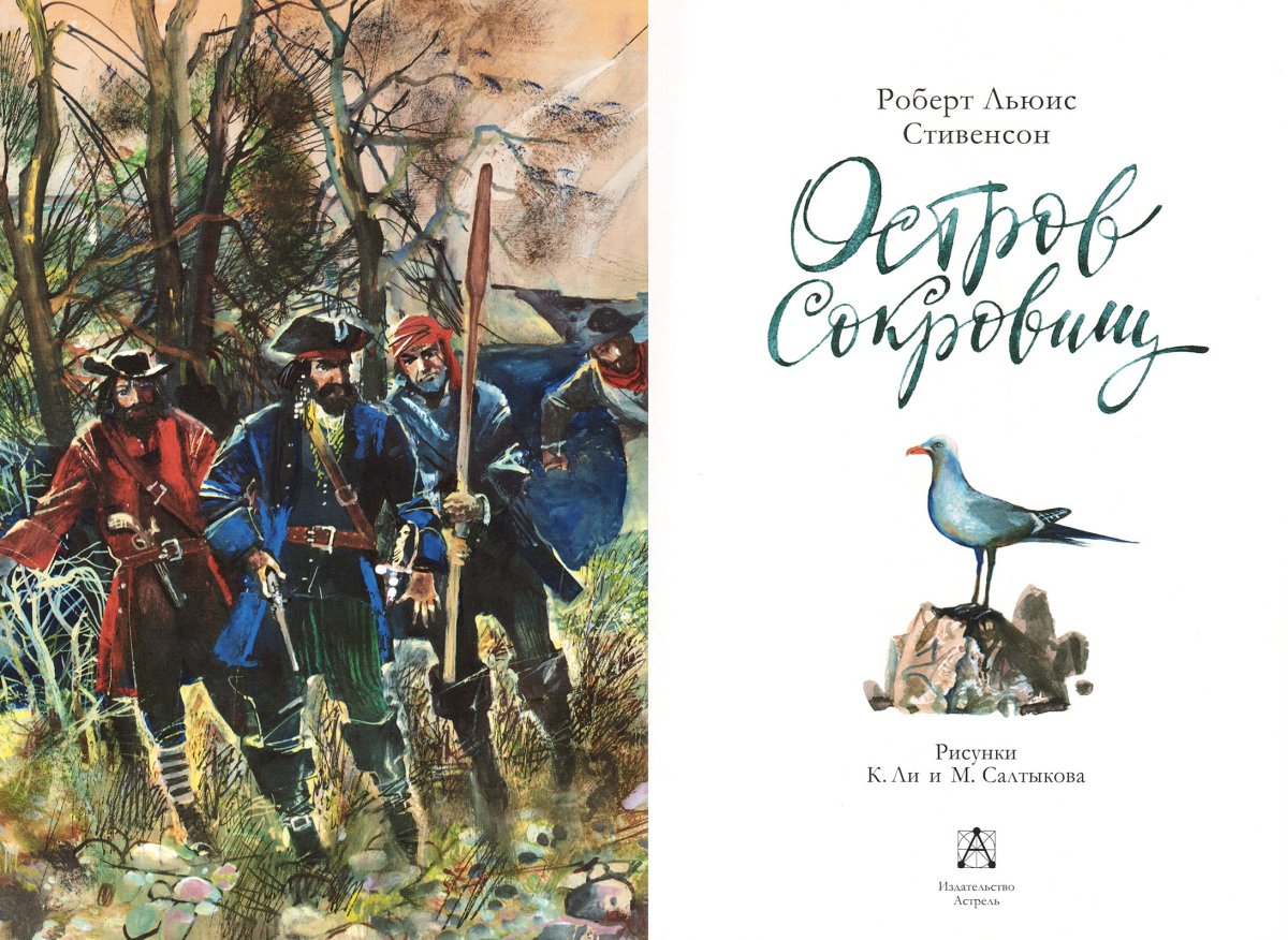 Роберт Льюис Стивенсон остров сокровищ иллюстрации
