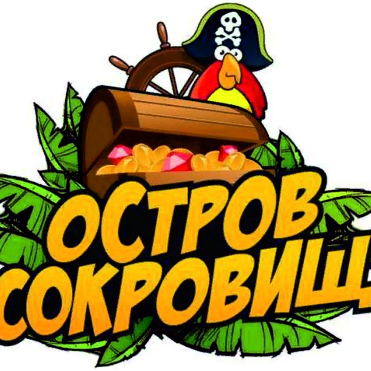 Остров сокровищ надпись