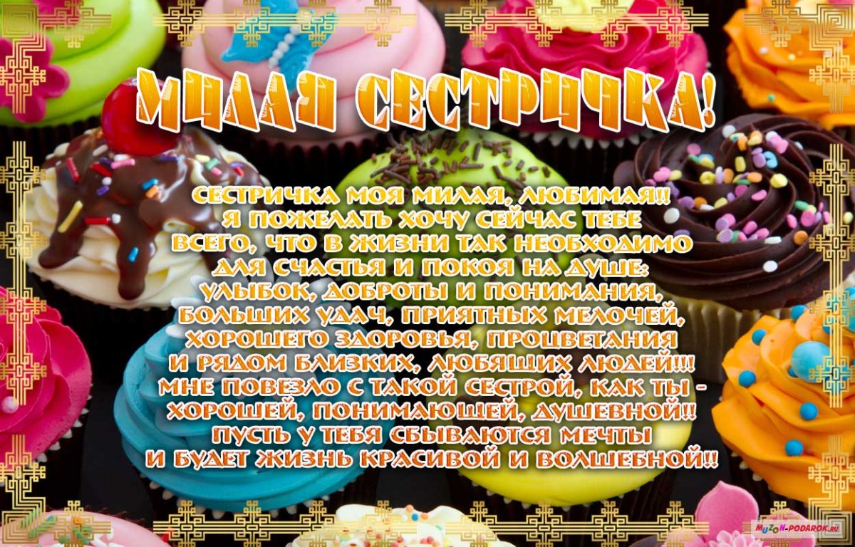 С днём рождения сестрёнка поздравления