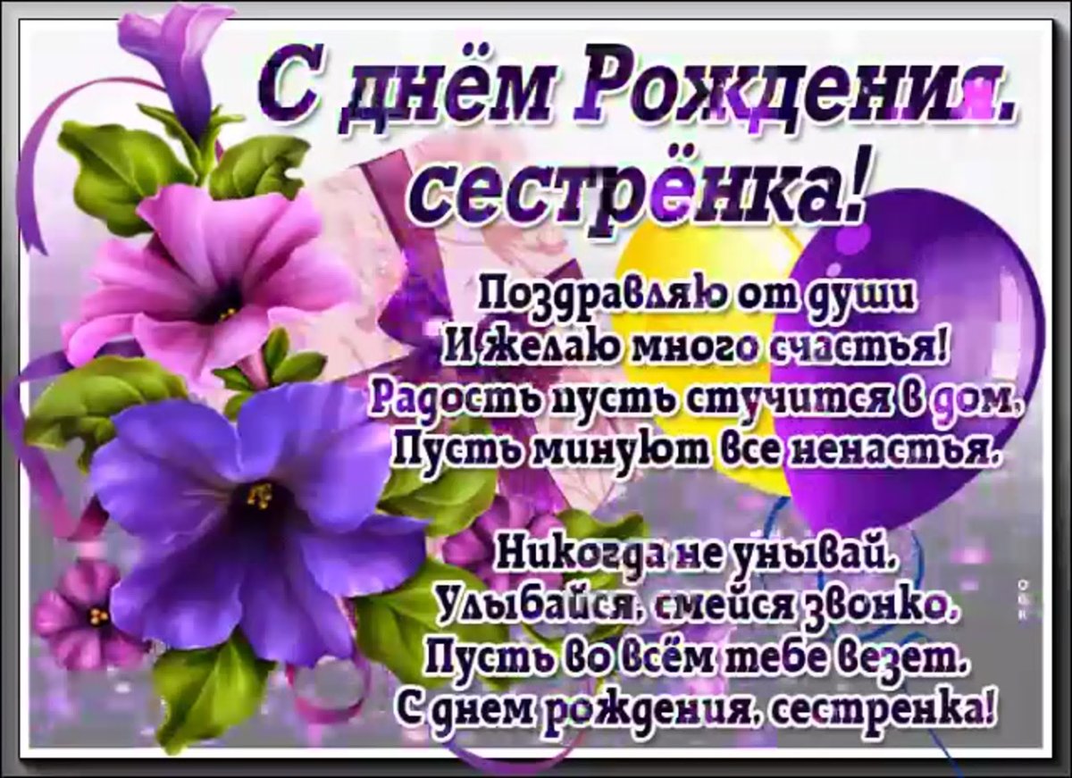 С днём рождения сестрёнка поздравления