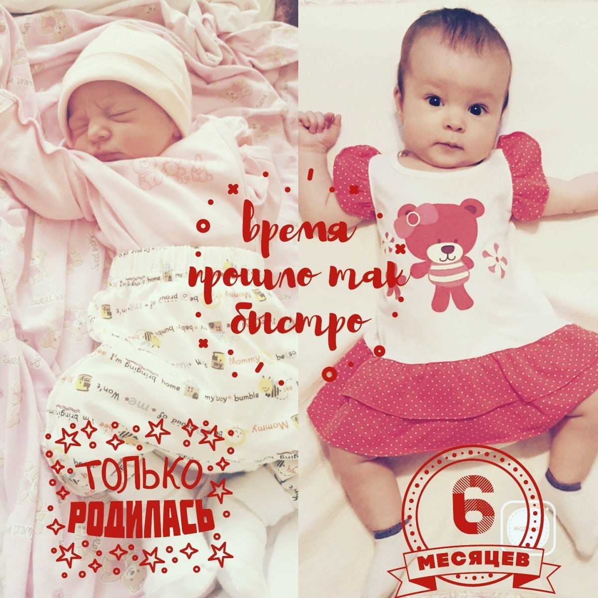 3 Месяца поздравления