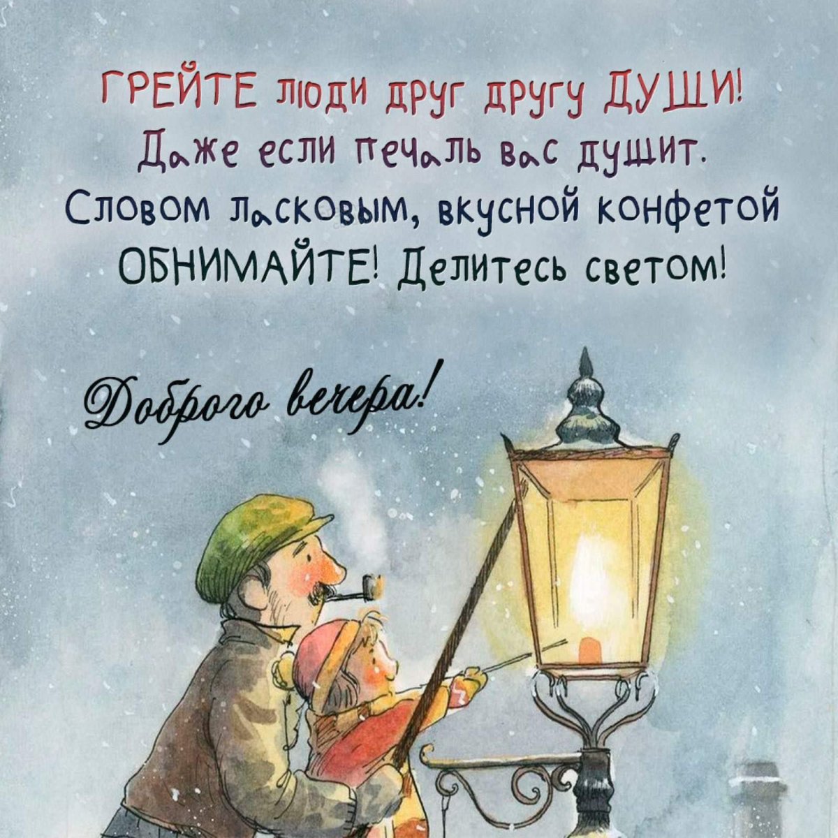 Грейте люди друг другу души стихи