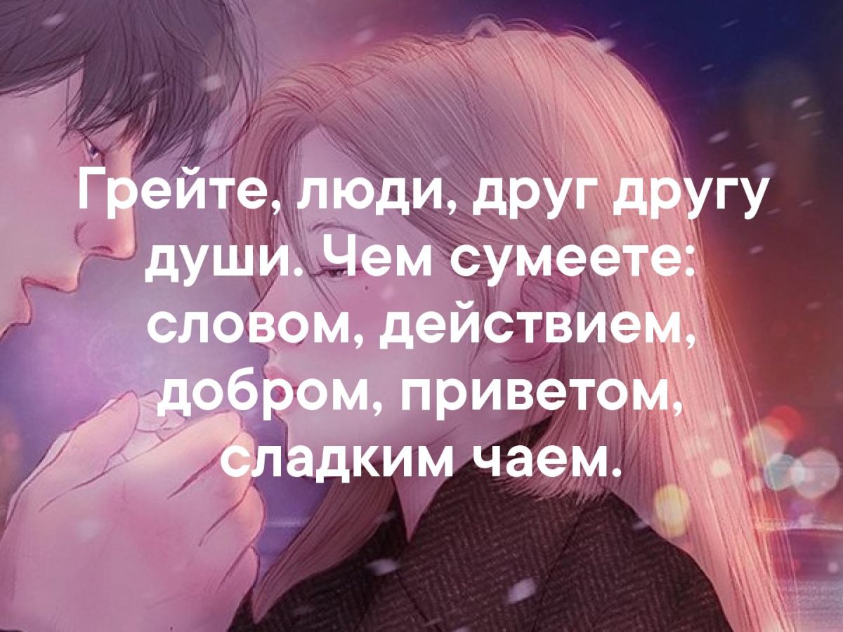 Грейте душу