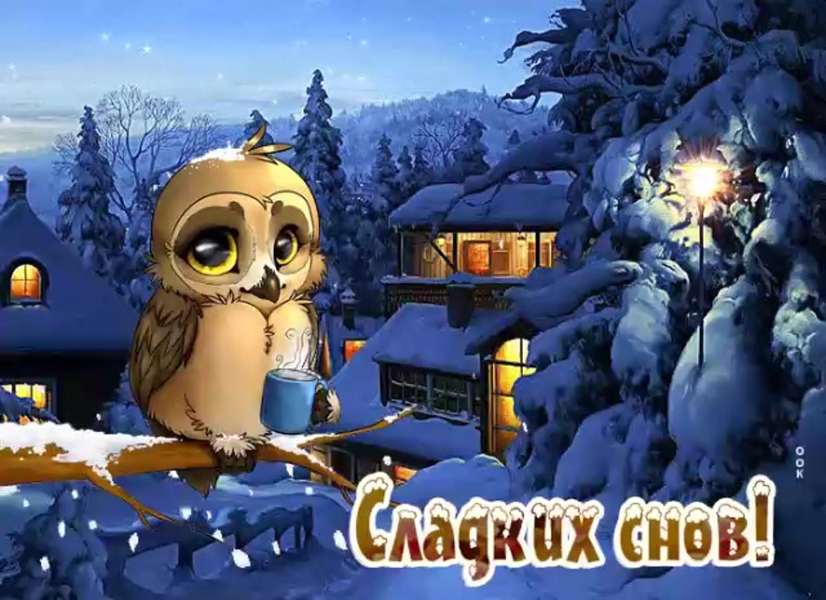 Сказочные пожелания спокойной ночи