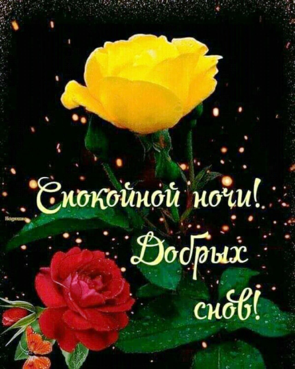 Открытки спокойной ночи