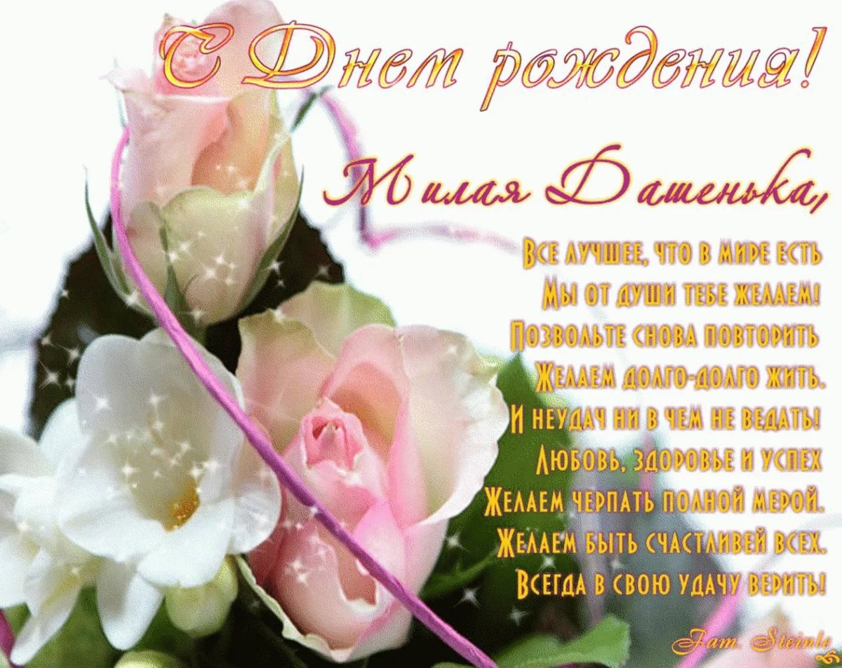 С днём рождения Настя