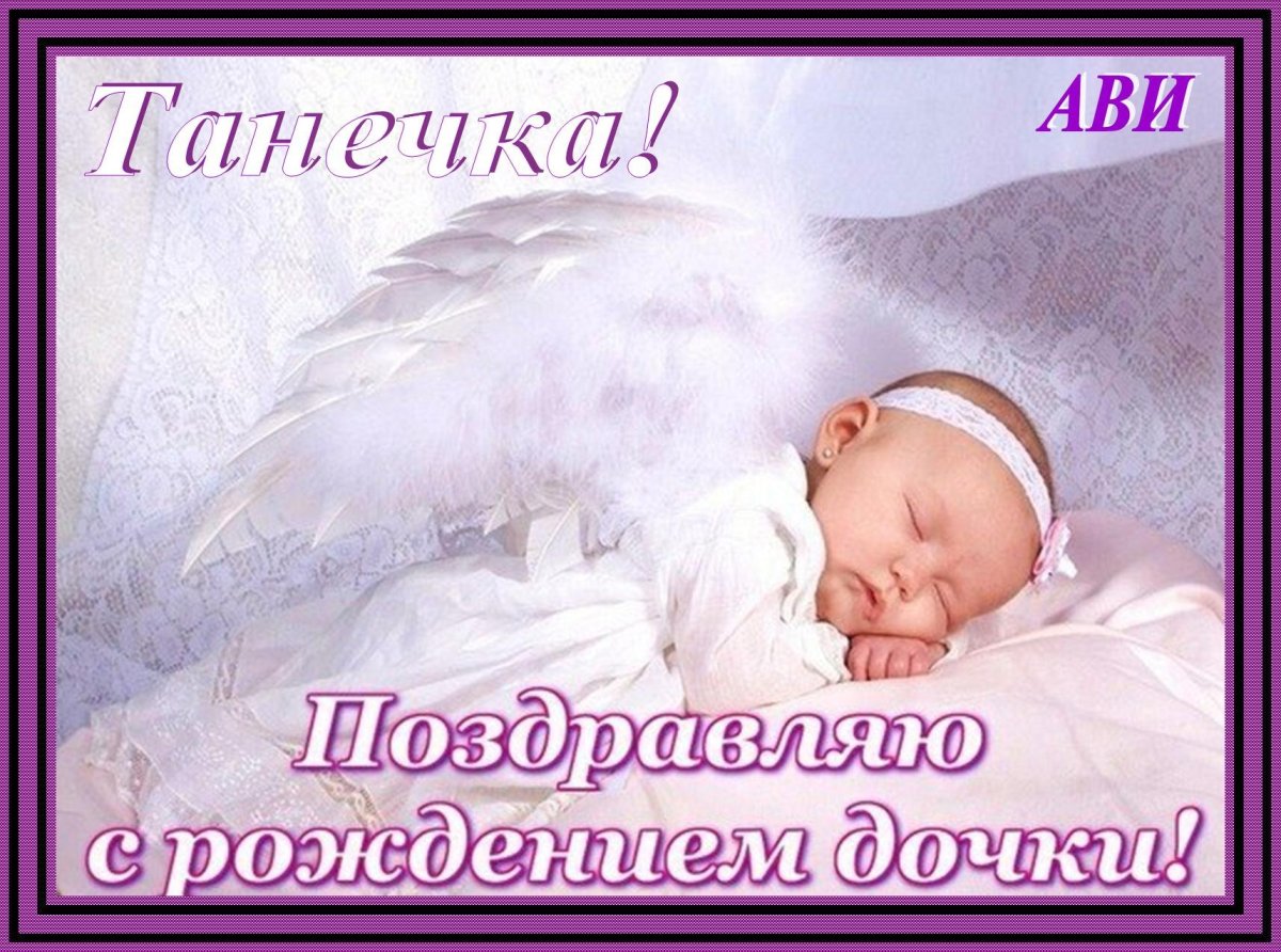 С рождением Дочки!