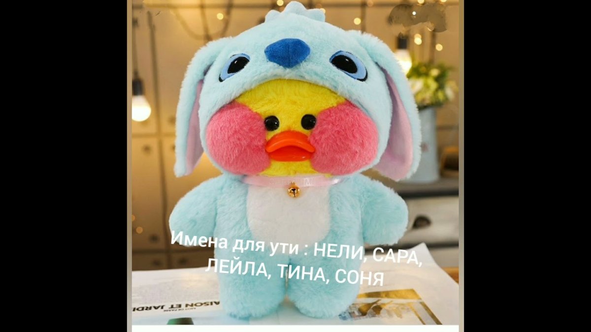Уточка лалафанфан
