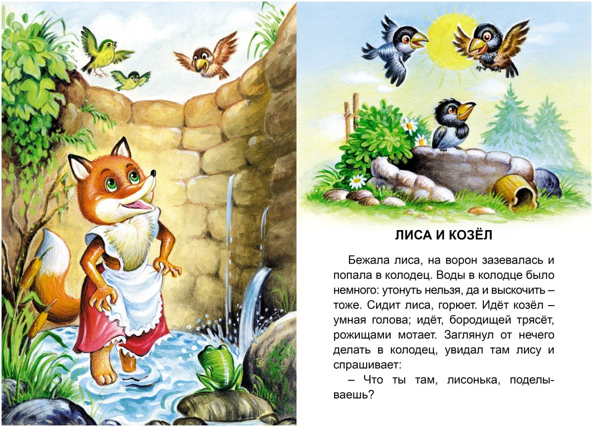 Лиса и козел