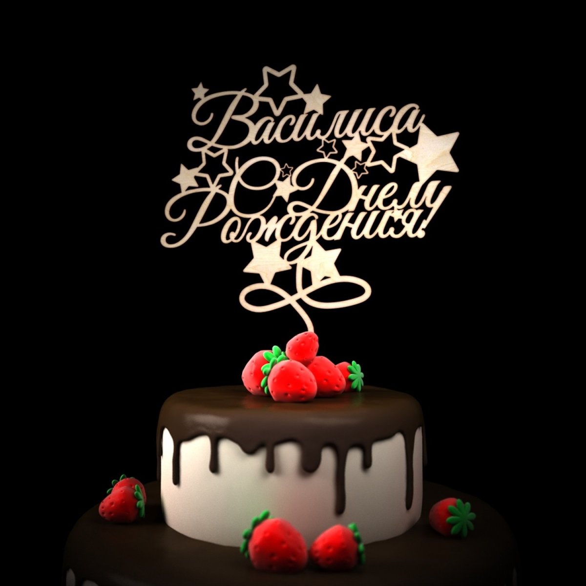 С днём рождения ребёнку