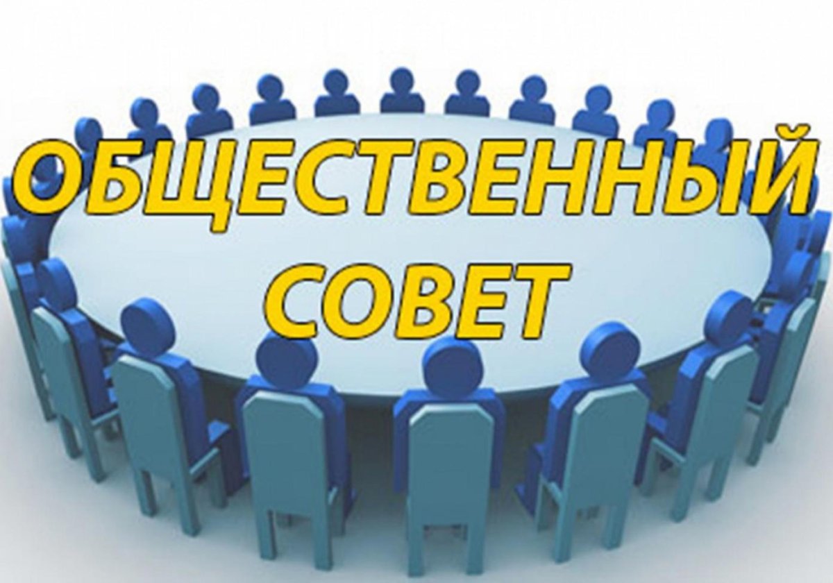 Общественный совет