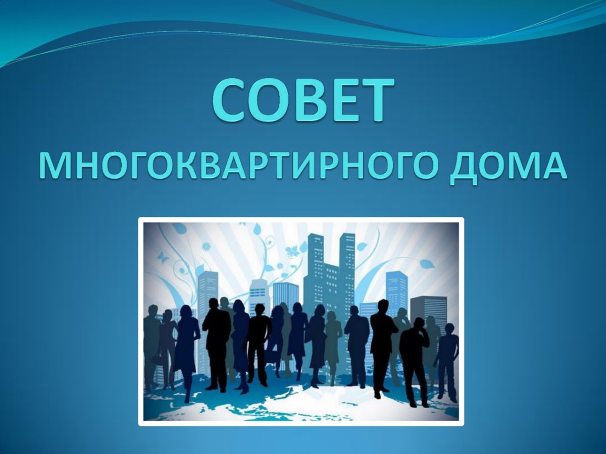 Совет дома