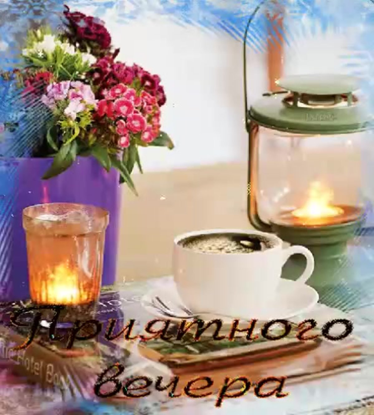 Открытки тепла и уюта вашему дому