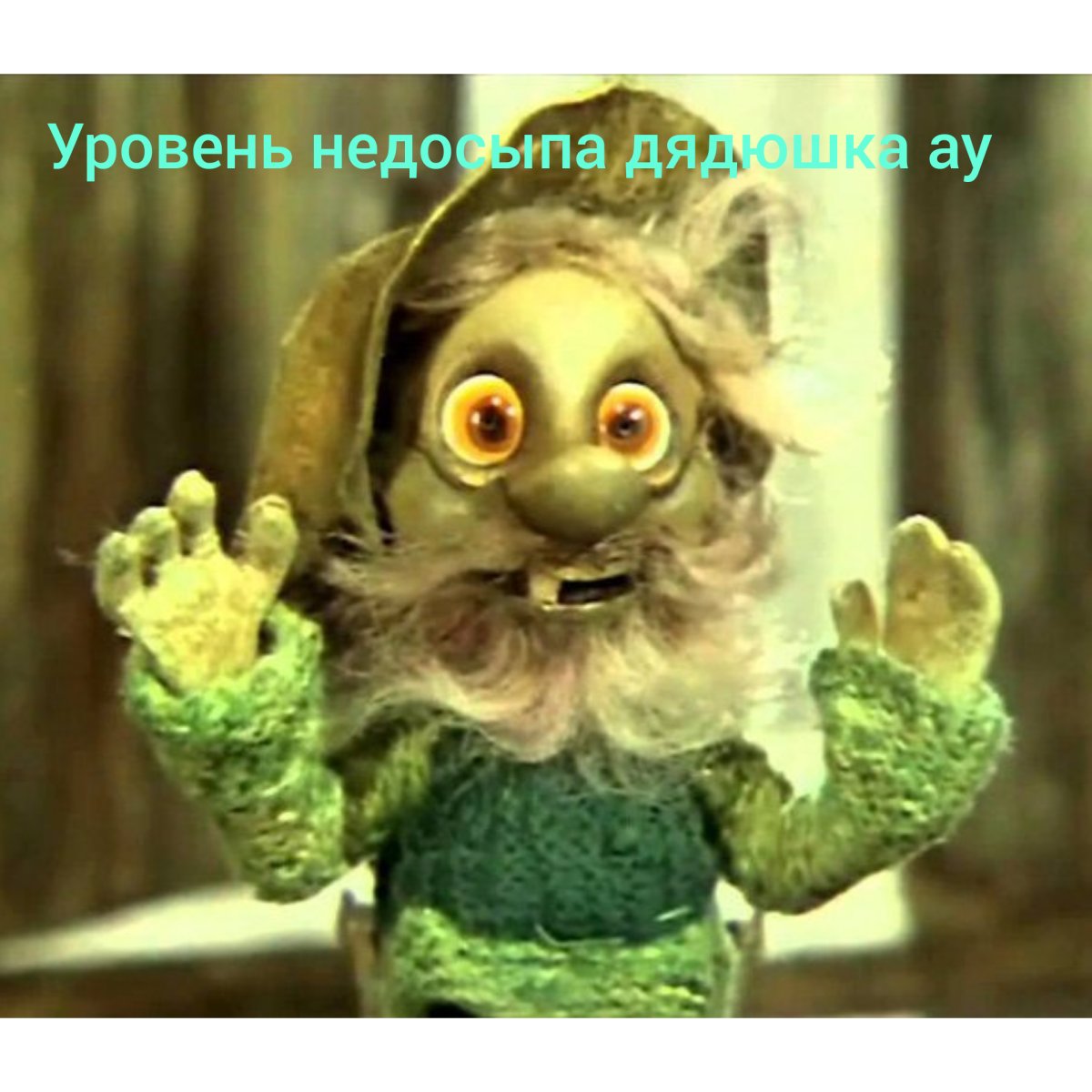 Мультик про домового дядюшка ау