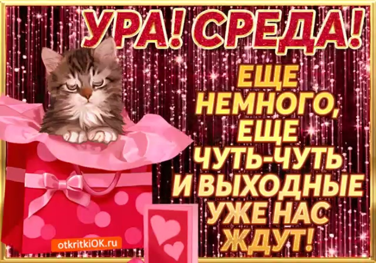 Доброе утро среды мужчине