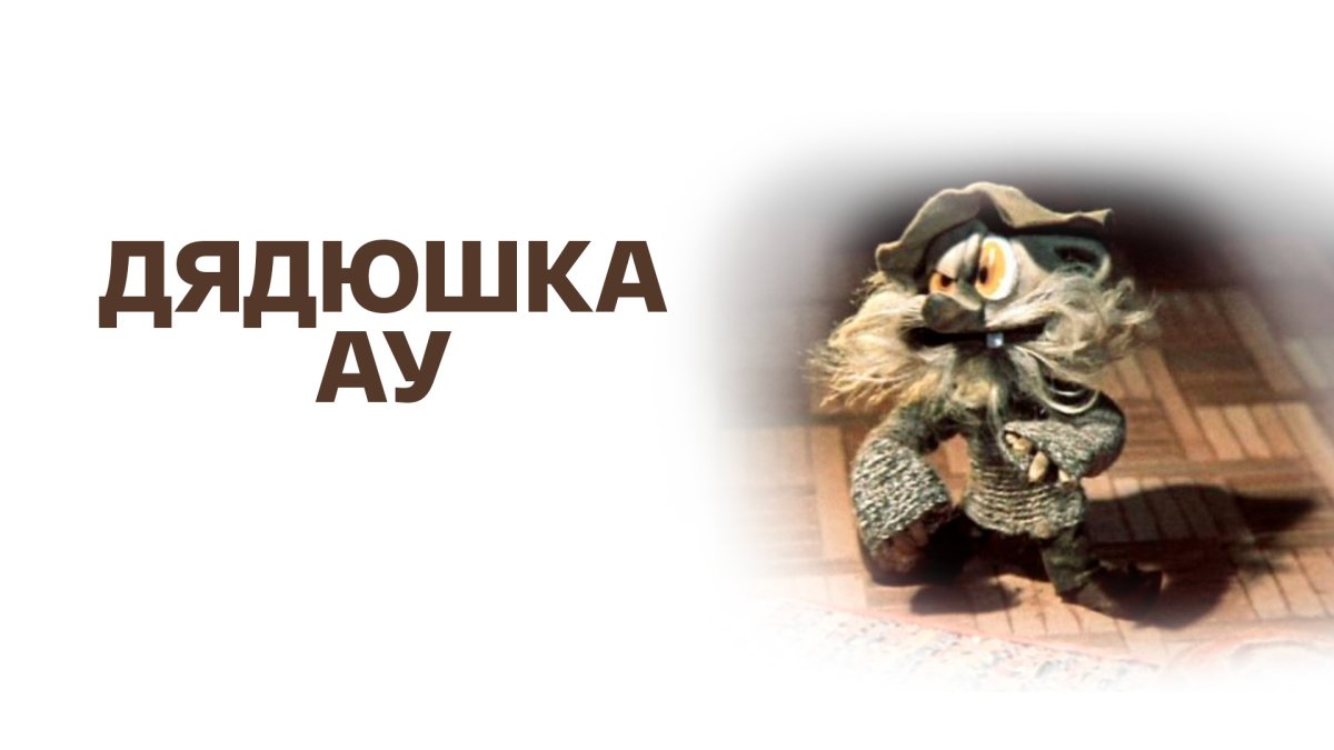 Дядюшка ау 2005 Стрекоза