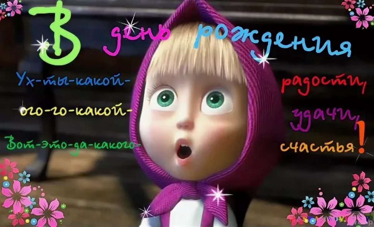 С днём рождения меня