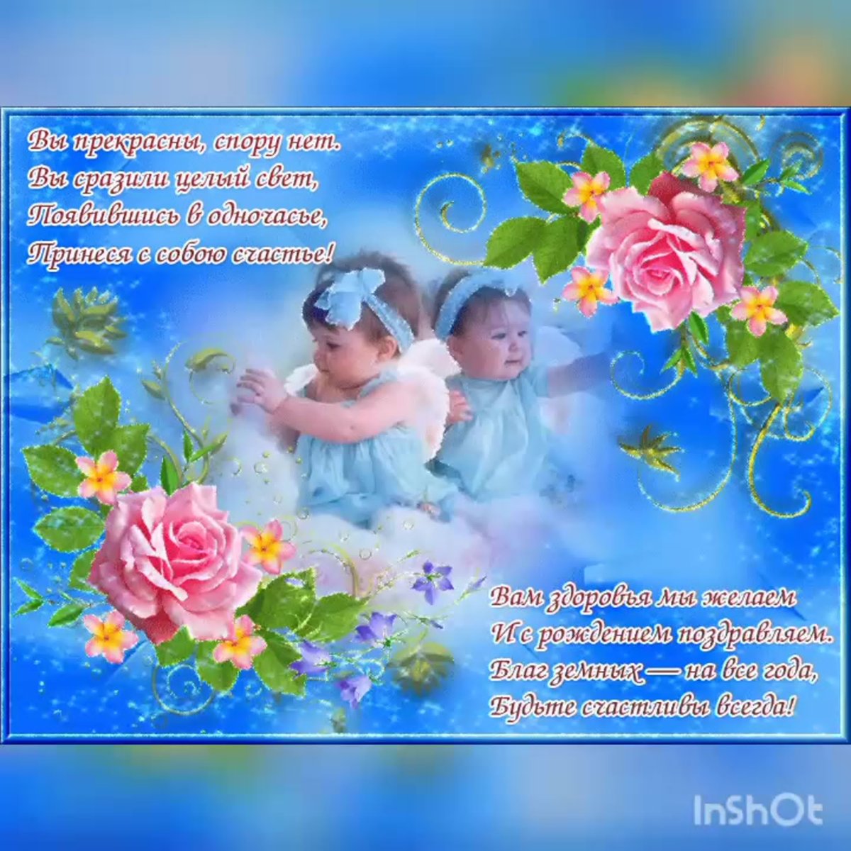 Поздравления с днём рождения двойняшек