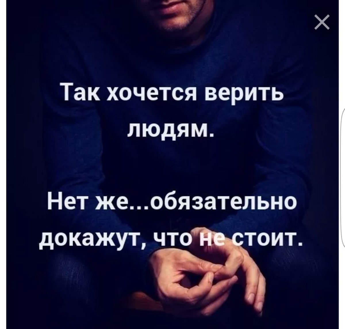 Нельзя доверять людям цитаты