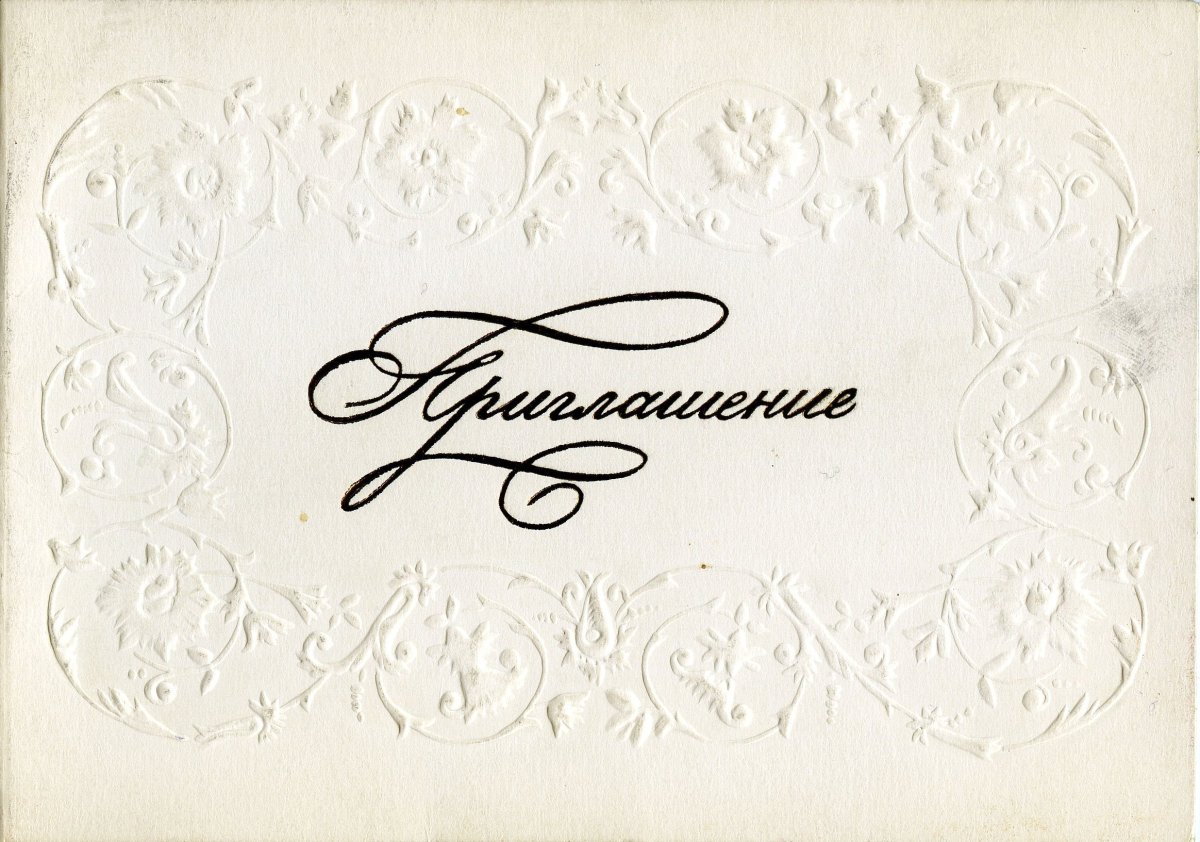 Пригласительное надпись