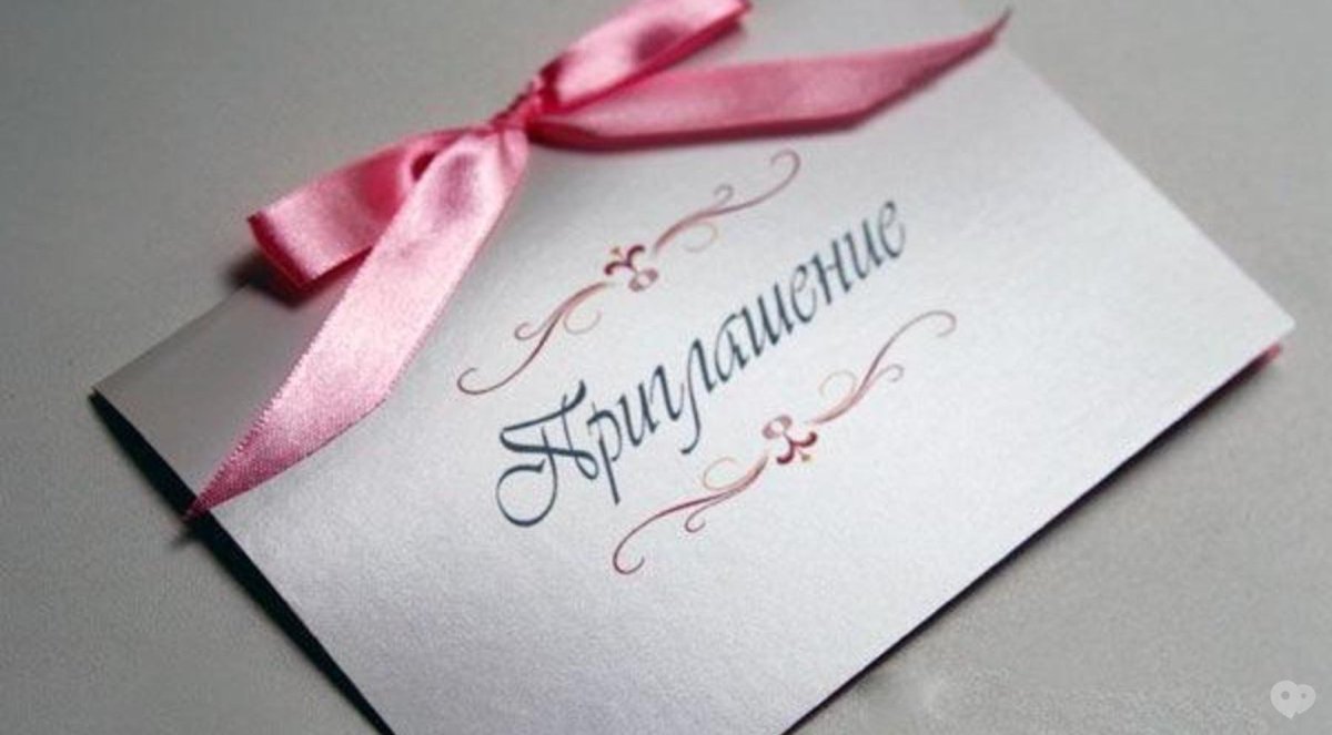 Особое приглашение картинка