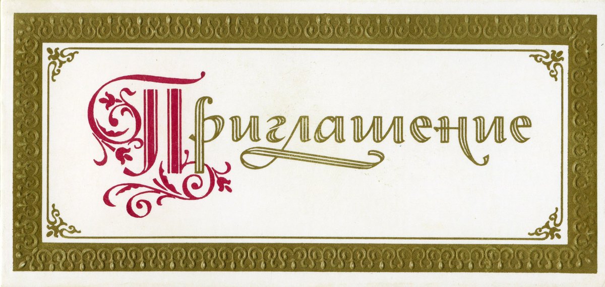 Красивая надпись приглашение