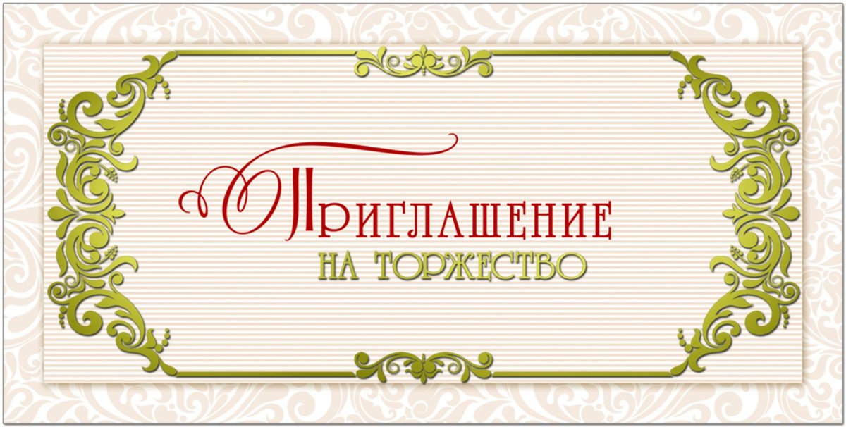 Пригласительная открытка на торжество