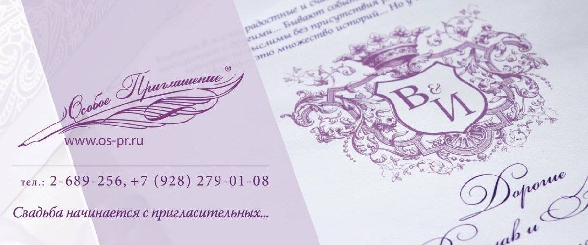 Особое приглашение
