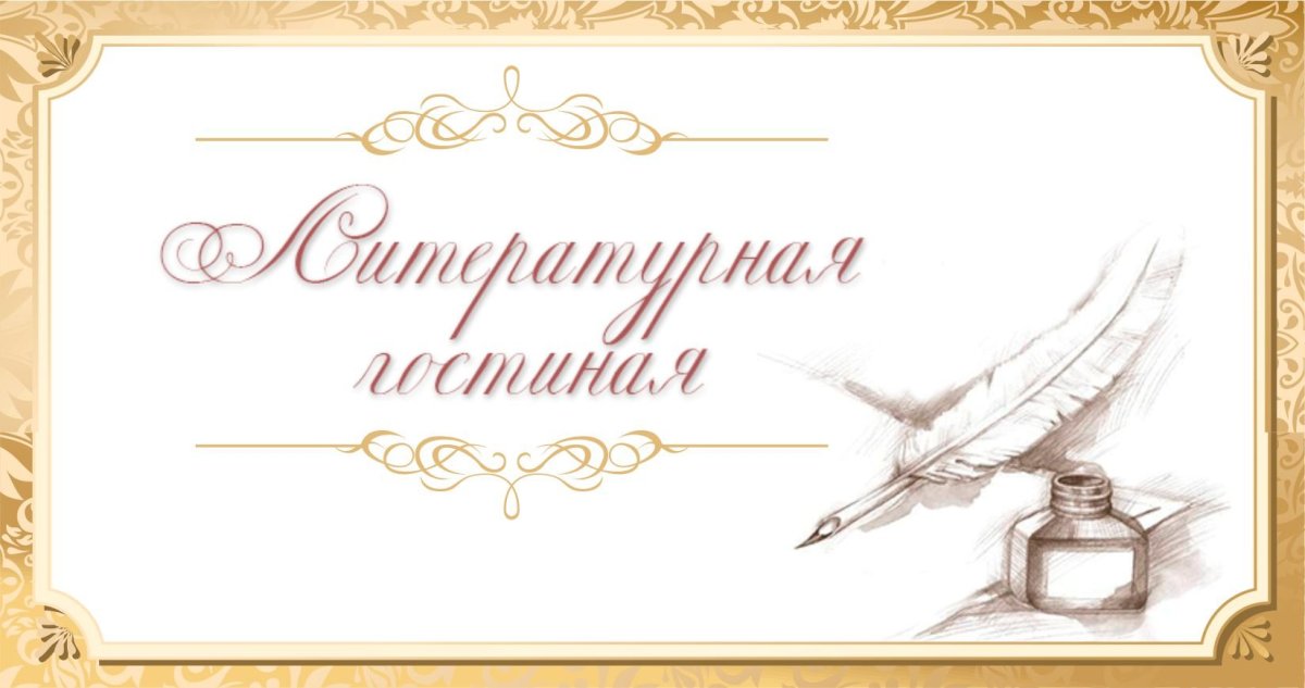 Приглашение на литературную гостиную
