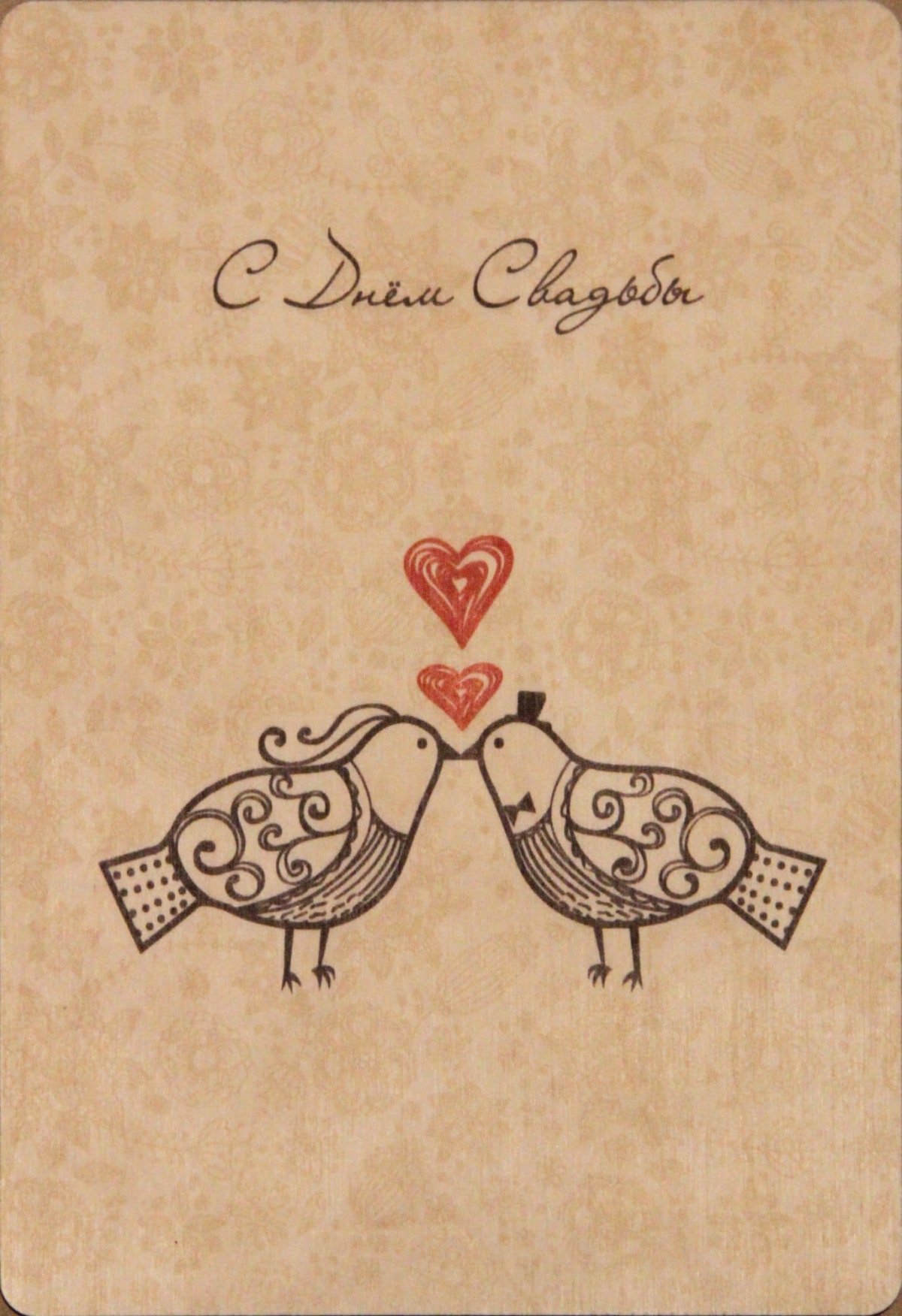 С днём свадьбы открытки стильные