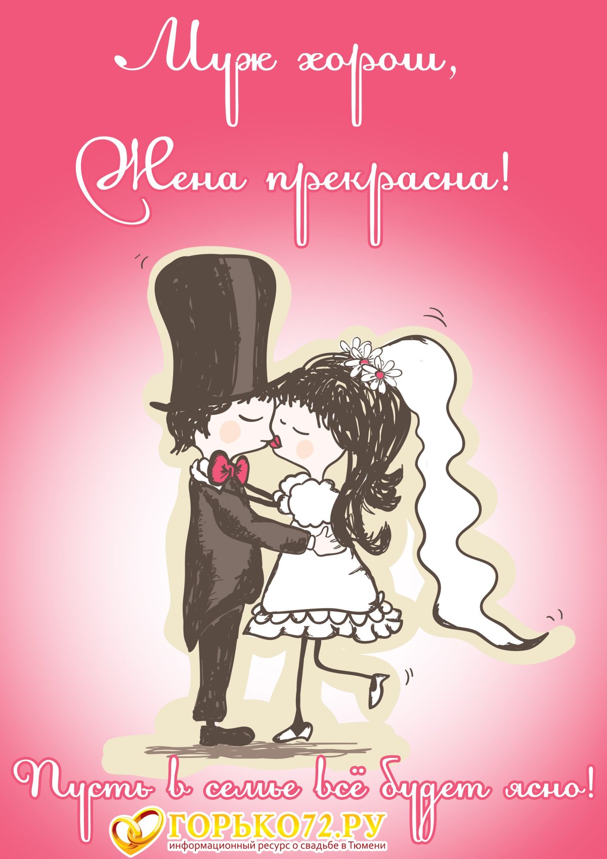 Поздравление со свадьбой