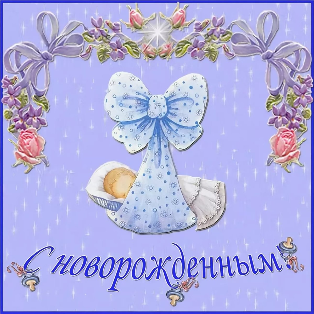 Строждением сына поздравления