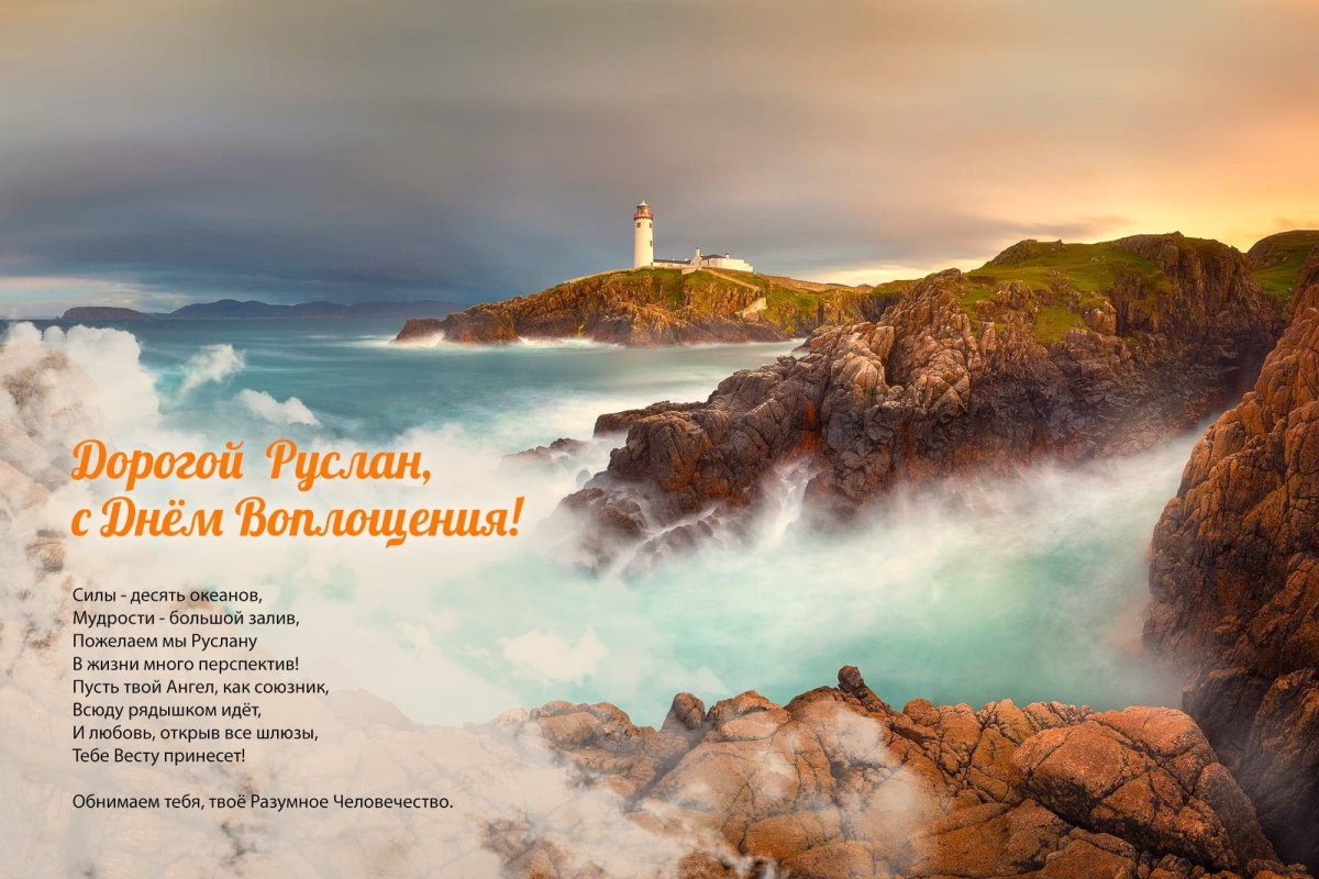 С днём рождения Руслан