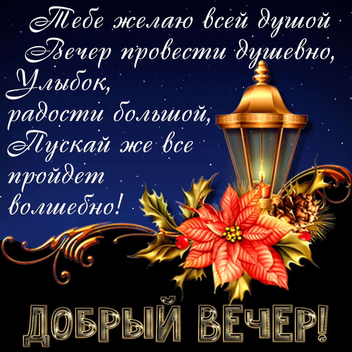 Открытки спокойной ночи до завтра