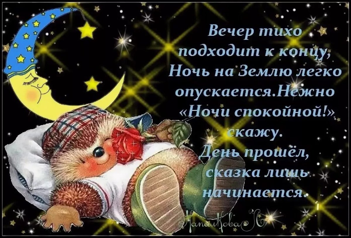 Пожелание спокойноночи