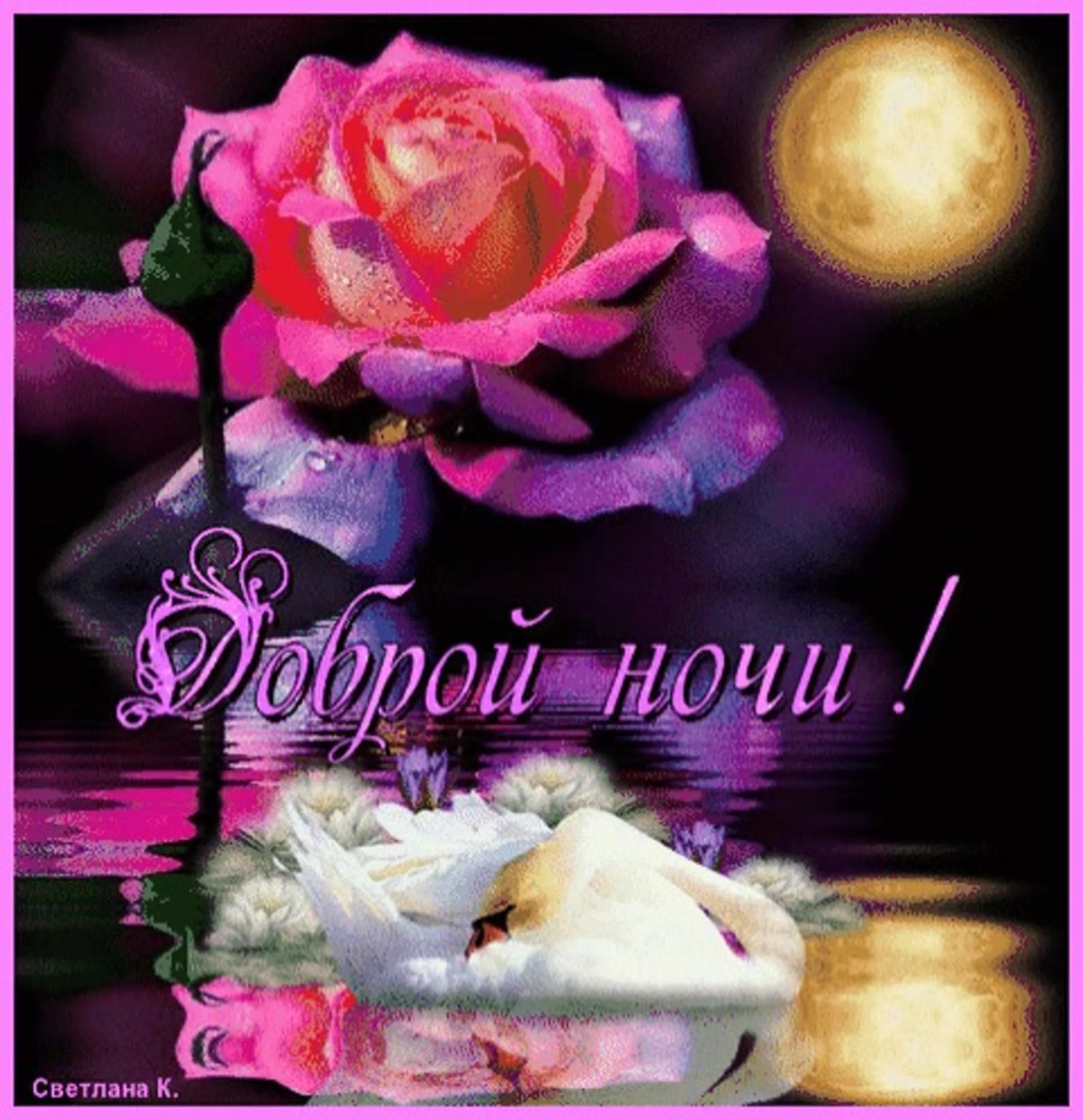 Открытки добрый вечер