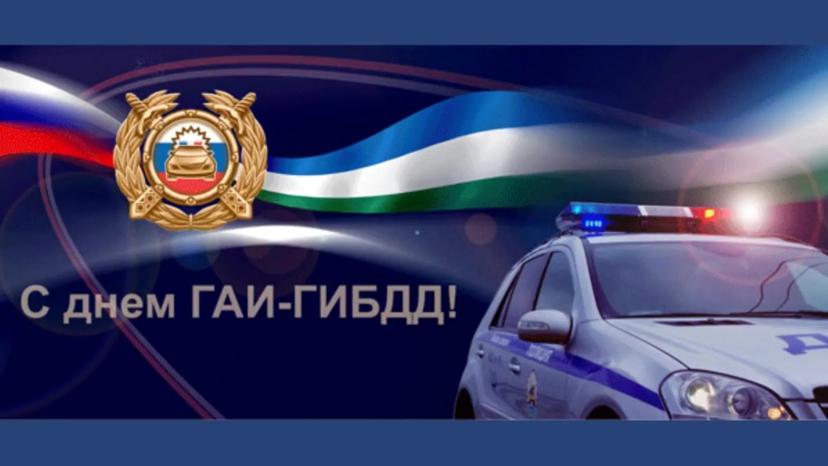 Поздравления с днём Госавтоинспекции