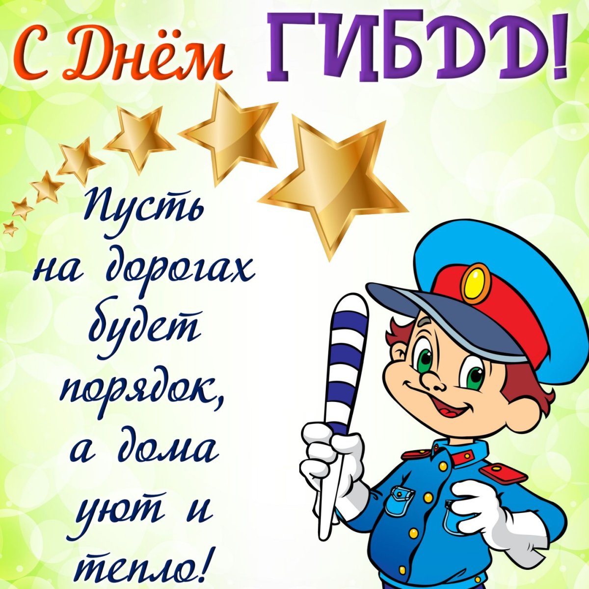 С днем ГАИ поздравления