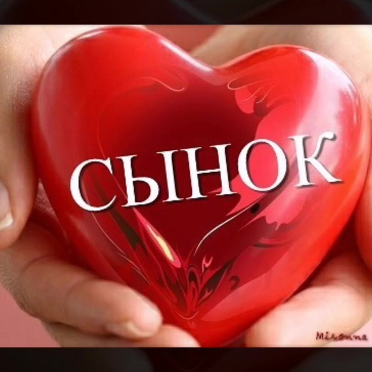 Я люблю тебя сын