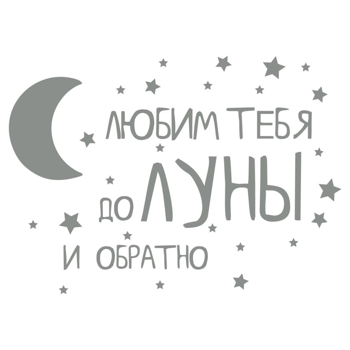 Любим тебя до Луны и обратно