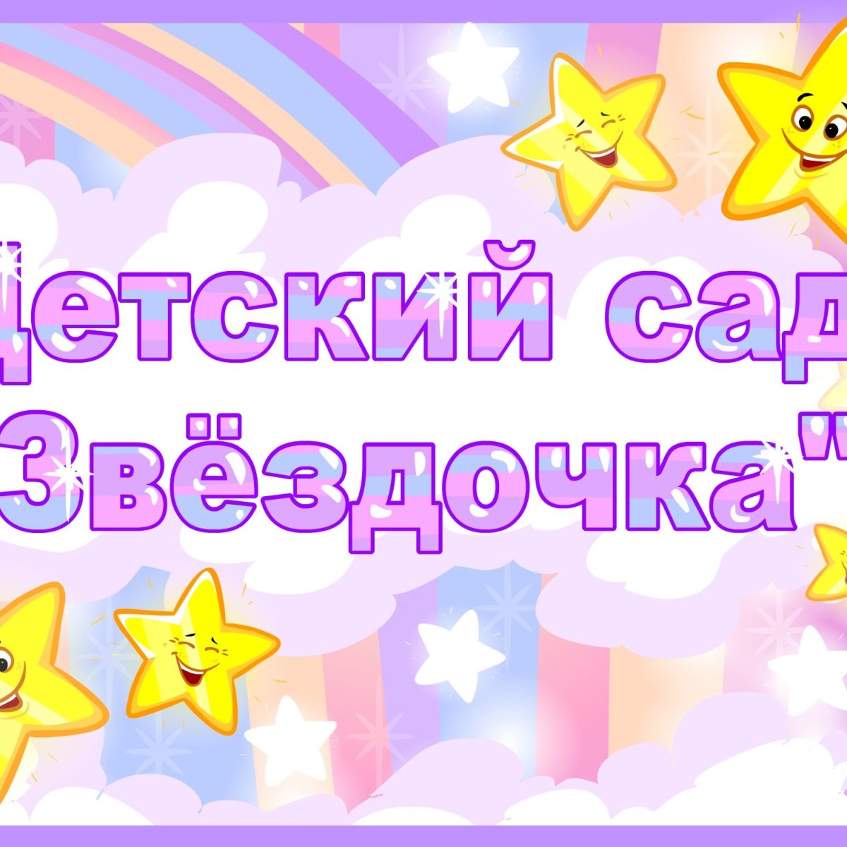 Группа звездочки