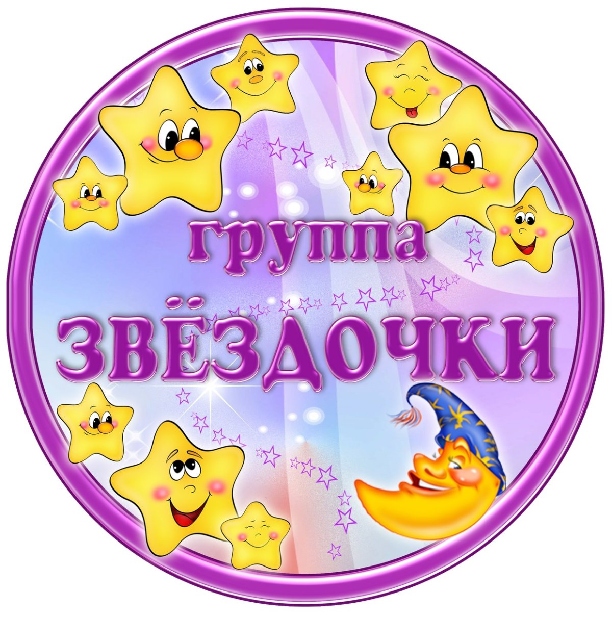 Группа звездочки