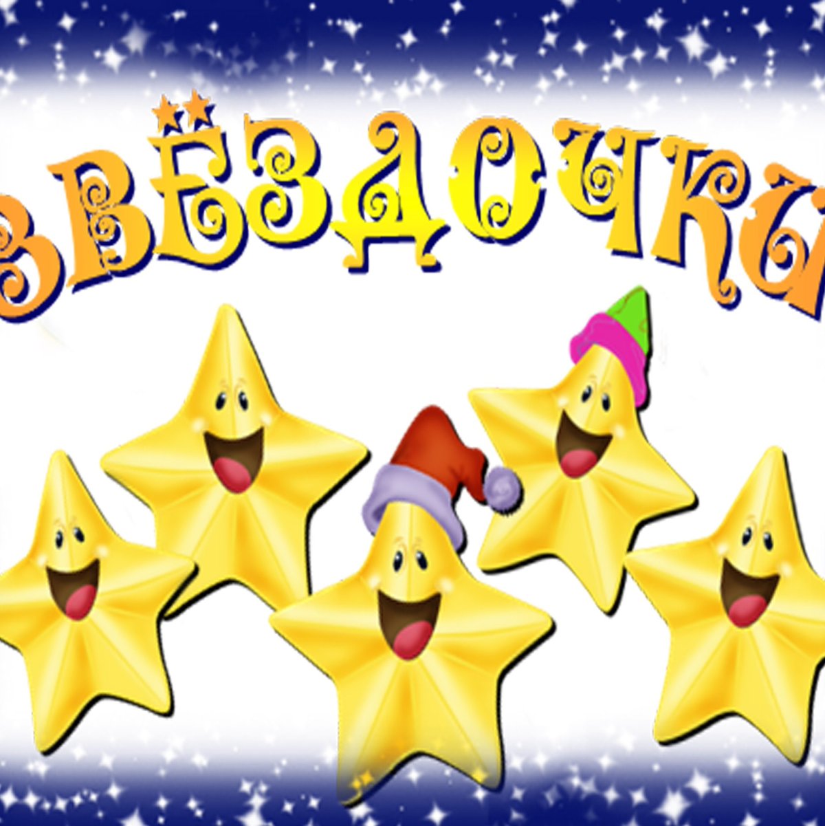 Звездочки для детей в детском саду