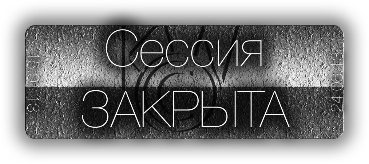 Сессия надпись