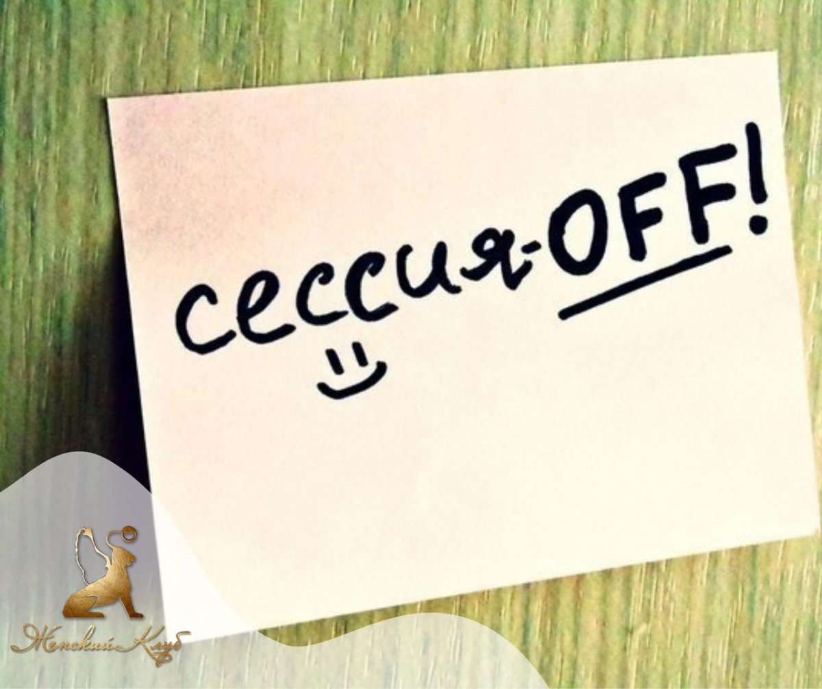 Сессия закончилась