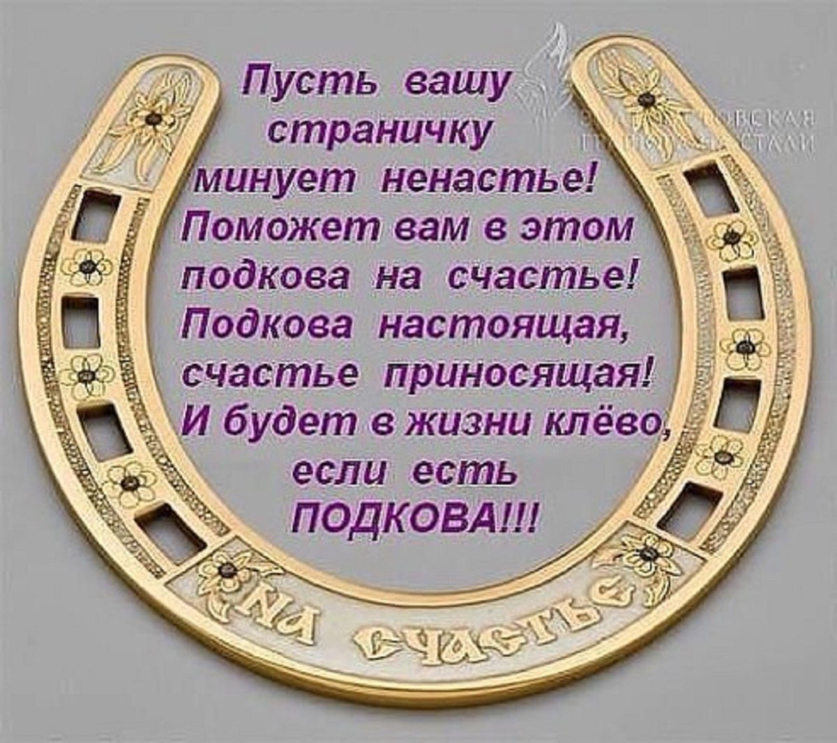 Пожелание подкова удачи