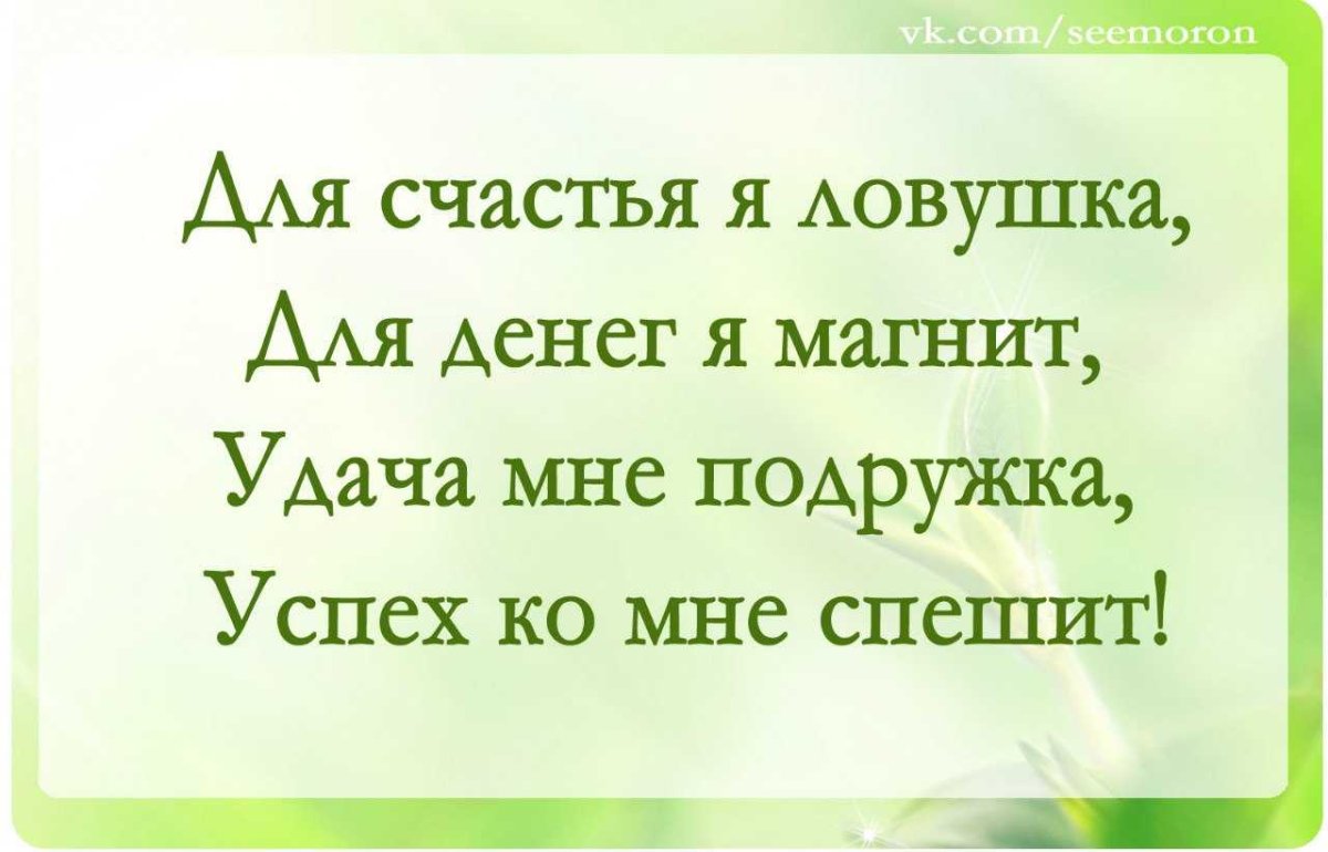 Аффирмации на успех и счастье