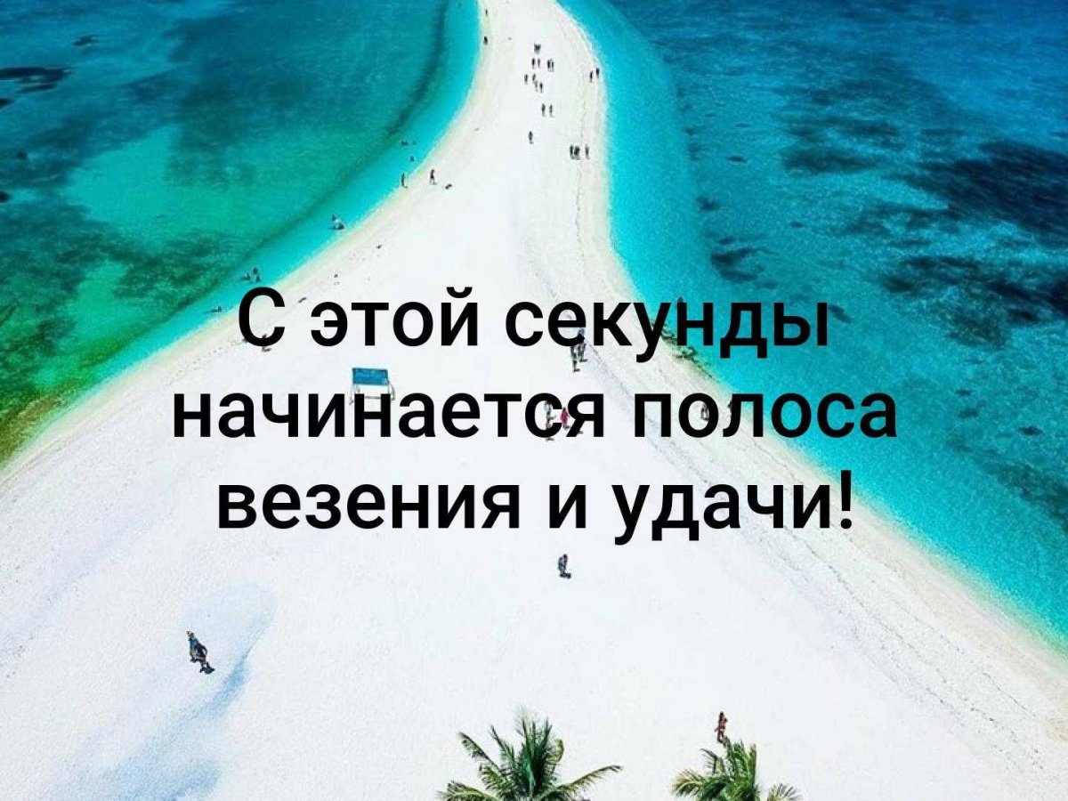 Белая полоса в жизни